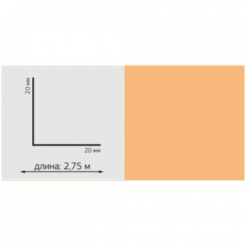 Угол ПВХ Однотон, 20*20мм, L=2,75м, "Светло розовый"