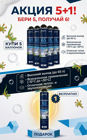 Пена монтажная профессиональная всесезонная "Bostik", АКЦИЯ 5+1,  65л, 800мл