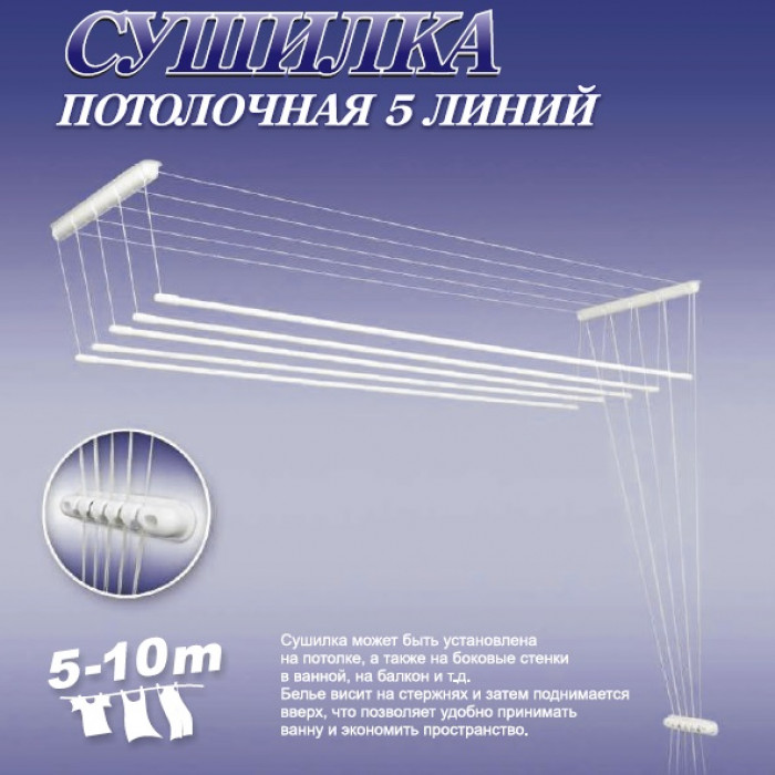Сушилка для белья "Лиана" 1,6м, 5 линий, белая