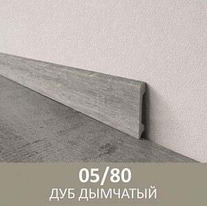 Плинтус полимерный ультравысокой прочности 05/80, Дуб Дымчатый  80*2400мм, под клей