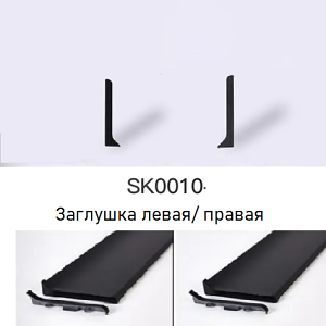 Заглушка левая/правая "бронзовое золото", SK0010