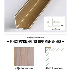 Профиль угловой (накладной) наружний - SK8005-15, бронзовое золото, 3м