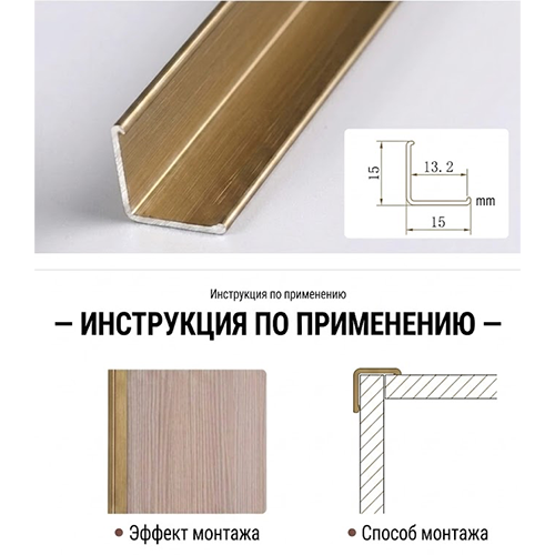 Профиль угловой (накладной) наружний - SK8005-15, бронзовое золото, 3м