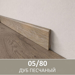 Плинтус полимерный ультравысокой прочности 05/80, Дуб Песчаный  80*2400мм, под клей 
