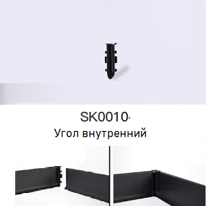 Угол внутренний, "металлик матовый", SK0010