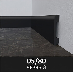 Плинтус полимерный ультравысокой прочности 05/80, Черный  80*2400мм, под клей
