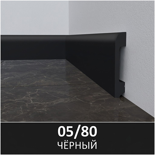 Плинтус полимерный ультравысокой прочности 05/80, Черный  80*2400мм, под клей