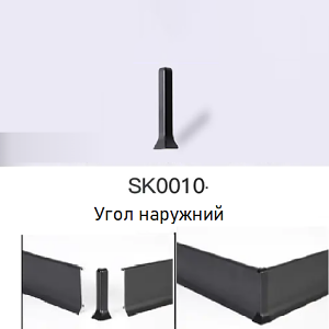 Угол наружний, "металлик матовый", SK0010