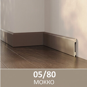 Плинтус полимерный ультравысокой прочности 05/80, Мокко 80*2400мм, под клей