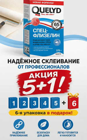 Клей обойный "Quelyd Спецфлизелин", 375 г Акция 5+1 