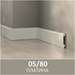 Плинтус полимерный ультравысокой прочности 05/80, Платина  80*2400мм, под клей