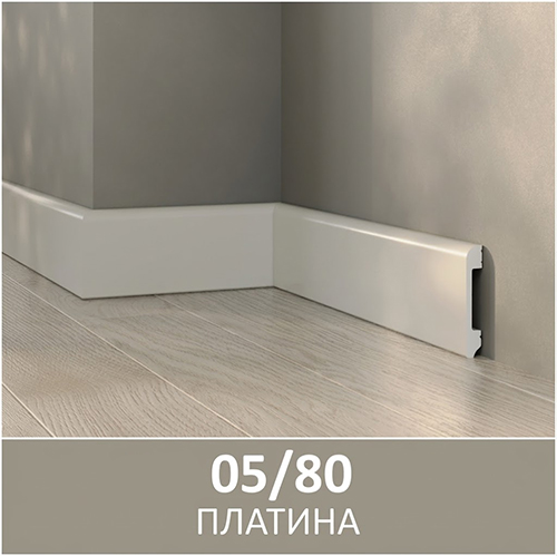 Плинтус полимерный ультравысокой прочности 05/80, Платина 80*2400мм, под клей