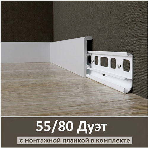 Плинтус полимерный ультравысокой прочности в комплекте с монтажной планкой 55/80, Дуэт, белый 80*2400мм, под клей