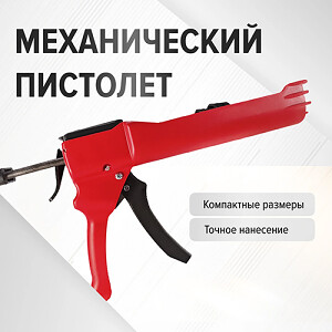  Пистолет для затирки DEMEX, механический
