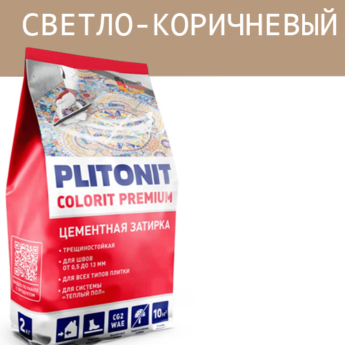 Затирка водоотталкивающая "Плитонит Colorit" Premium пакет, 2кг, "светло-коричневый" цементная