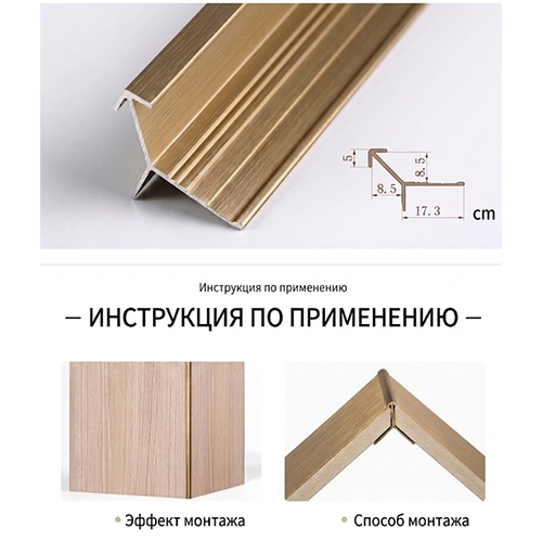 Профиль угловой (наружний) тонкая полоса, стык под 45гр - SK8010, бронзовое золото, 3м