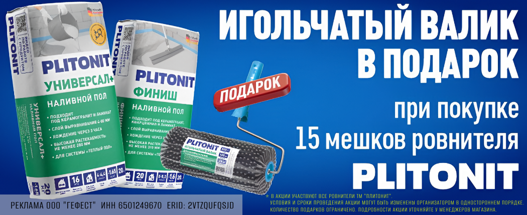 Игольчатый валик в подарок при покупке 15 мешков ровнителя Plitonit