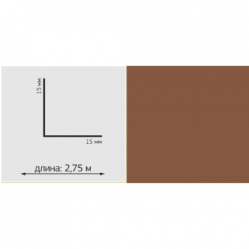 Угол ПВХ Однотон, 15*15мм, L=2,75м, "Шоколад"