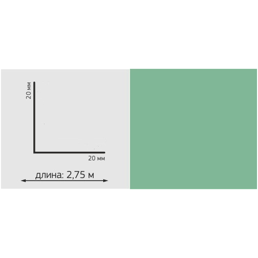 Угол ПВХ Однотон, 20*20мм, L=2,75м, "Лагуна"