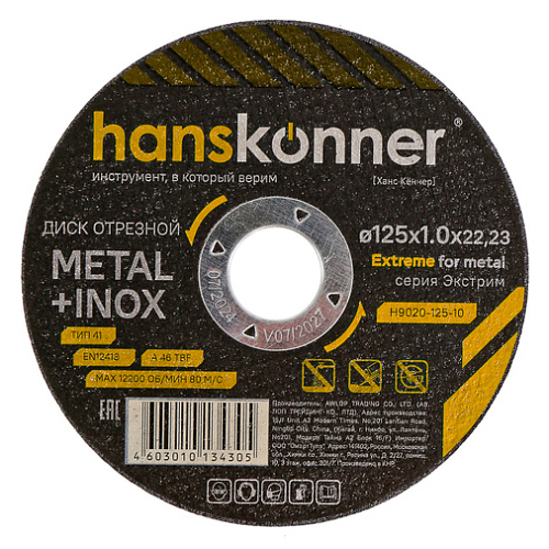 Диск отрезной по металлу &quot;Hanskonner&quot;, 125*1,0*22,2мм