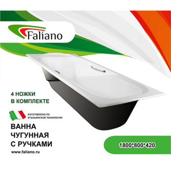 Ванна "Faliano" белая чугунная 1800*800*420мм с ручками