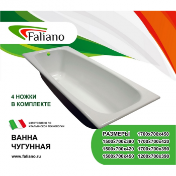 Ванна "Faliano" белая чугунная 1400*700*390мм