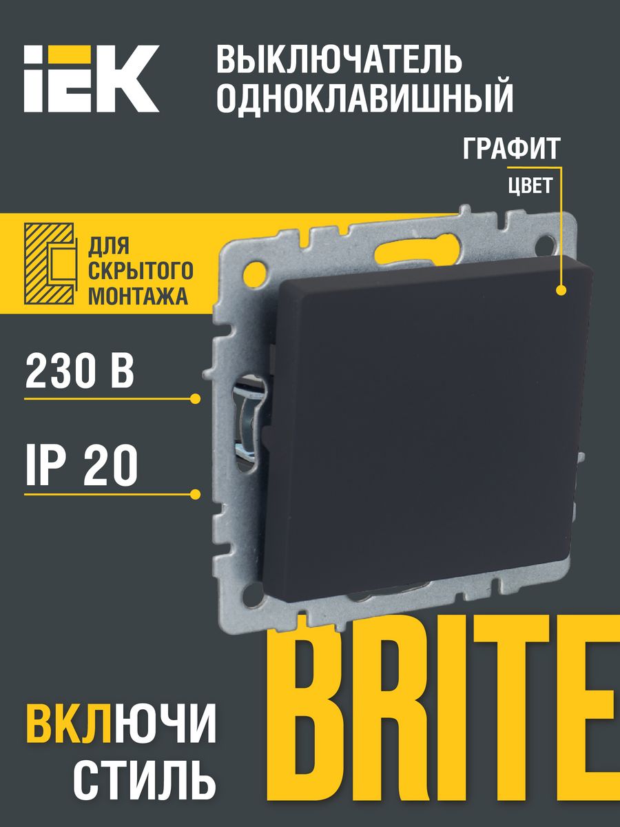 Выключатель 1-кл. "BRITE" с/п, 10А, механизм (без рамки), граф. IEK