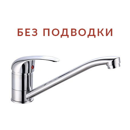 Смеситель "Aquattro Q01-0150" одноручковый для кухни, без подводки