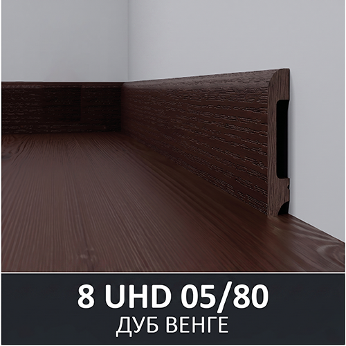 Плинтус полимерный ультравысокой прочности 05/80, Дуб Венге  80*2400мм