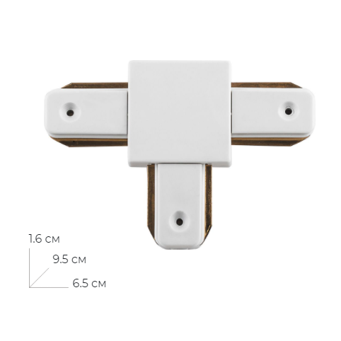 Коннектор Т-образный "LD1002" для трекового светильника, белый