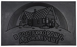 Коврик резиновый "В гостях хорошо,а дома лучше SANSTEP", универсальный, "Черный", 450*750мм