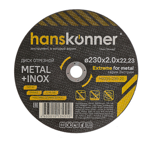 Диск отрезной по металлу "Hanskonner", 230*2,0*22,2мм