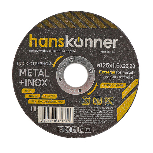 Диск отрезной по металлу &quot;Hanskonner&quot;, 125*1,6*22,2мм