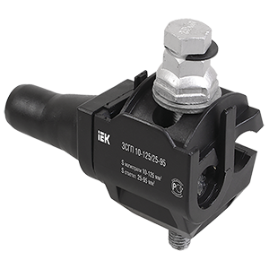 Зажим ответвительный изолированный ЗСГП 35-120/25-95, герметичный  для подключения Сип к голым проводам (CDR/CN 1S 95UK) "ИЭК"