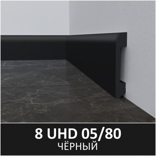 Плинтус полимерный ультравысокой прочности 05/80, Черный  80*2400мм