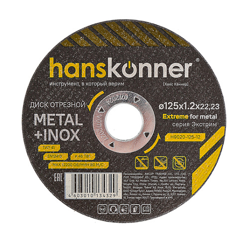 Диск отрезной по металлу &quot;Hanskonner&quot;, 125*1,2*22,2мм