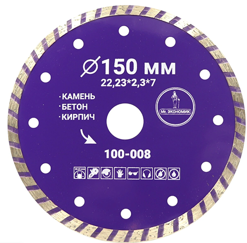 Диск алмазный турбо отрезной 150*2,3*22,23мм Mr. ЭКОНОМИК, 100-008