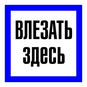 Знак &quot;Влезать здесь&quot; 150*150мм &quot;ИЭК&quot;
