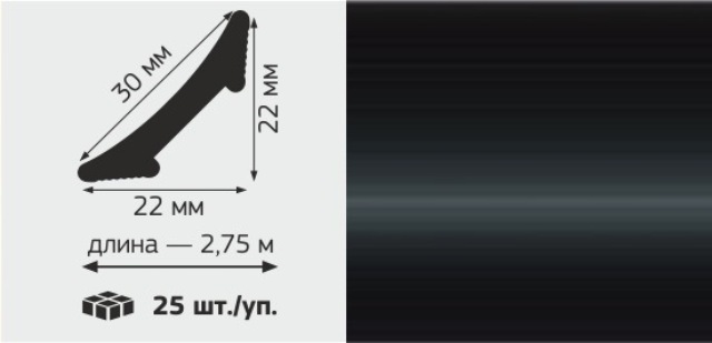 М Профиль внутренний ВПС "22" галтель, 30мм*2,75м, "Черный"