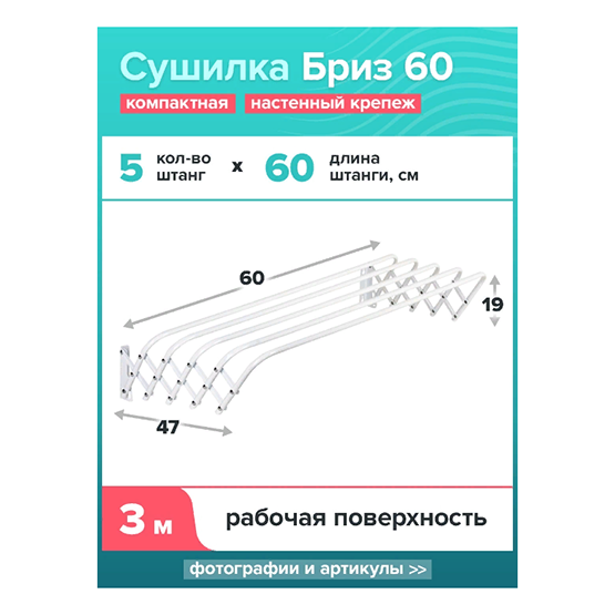 Сушилка для белья "Бриз" настенная, раздвижная 3м*0,6м, белая