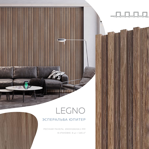 Панель стеновая реечная ПВХ "LEGNO", 166*24,1*2900мм, Эсперальба юпитер, 8шт уп/3,85м2