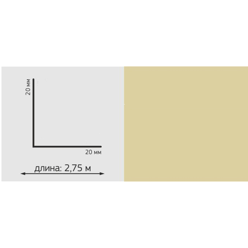 Угол ПВХ Однотон, 20*20мм, L=2,75м, "Песочный"