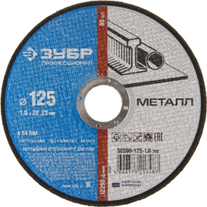 Диск отрезной по металлу "Зубр", 125*1,2*22,2мм