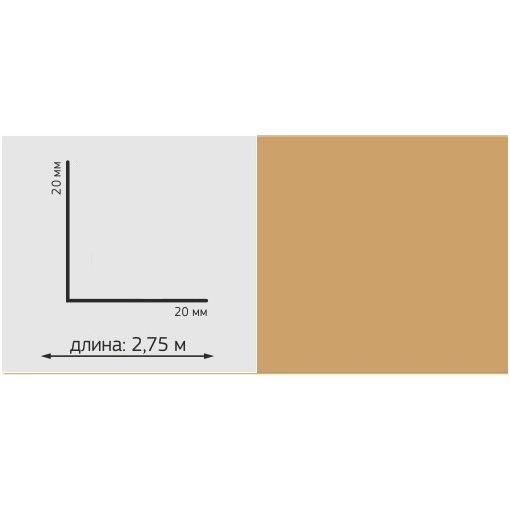 Угол ПВХ Однотон, 20*20мм, L=2,75м, &quot;Кофе&quot;