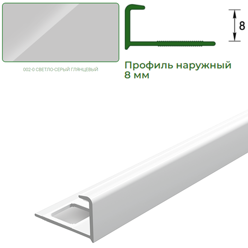 Профиль для плитки, 8мм, L=2,5м, наружный, &quot;Светло-серый глянец&quot;