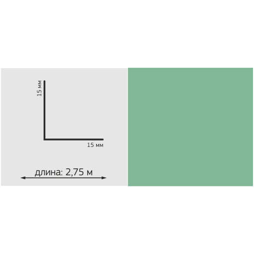 Угол ПВХ Однотон, 15*15мм, L=2,75м, "Лагуна"