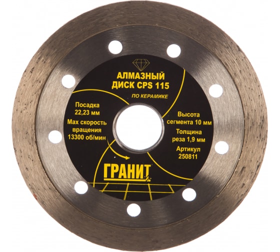 Диск &quot;Гранит&quot; алмазный 115*1,9*10мм СPS, по керамике