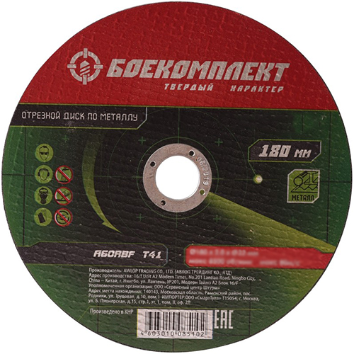 Диск отрезной по металлу B9020-180-16 180х1,6х22,23 БОЕКОМПЛЕКТ