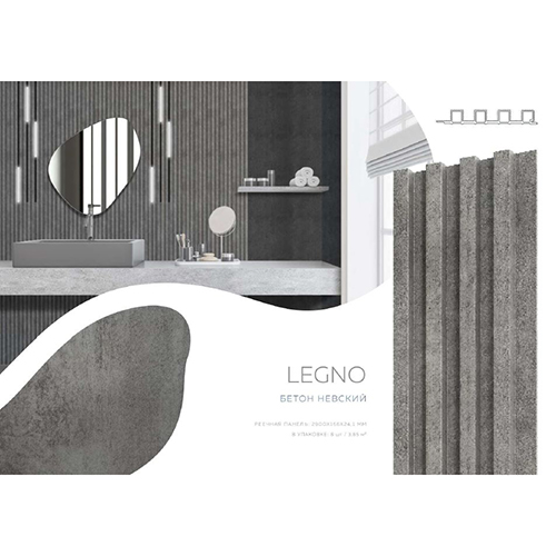 Панель стеновая реечная ПВХ "LEGNO", 166*24,1*2900мм, Бетон невский, 8шт уп/3,85м2