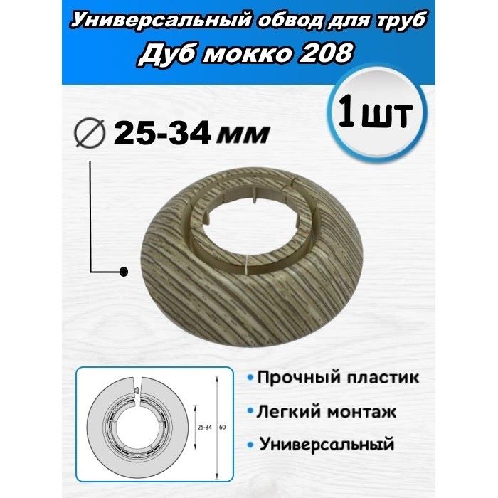 Обвод для труб универсальный, D25-34, &quot;Дуб мокко&quot;/2шт